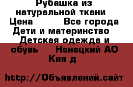 Рубашка из натуральной ткани › Цена ­ 300 - Все города Дети и материнство » Детская одежда и обувь   . Ненецкий АО,Кия д.